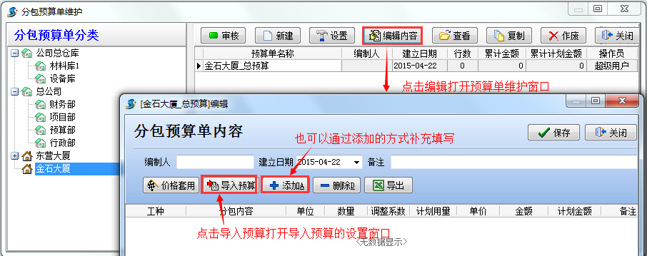 分包預(yù)算維護(hù)