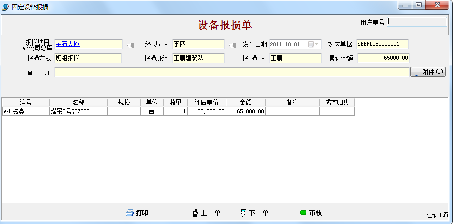 設(shè)備報損單