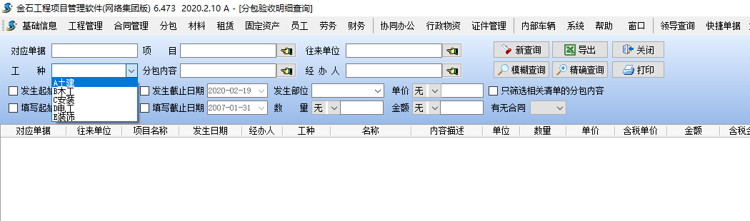 分包驗收明細查詢