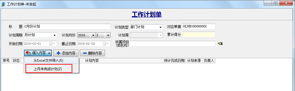 未發(fā)起計(jì)劃