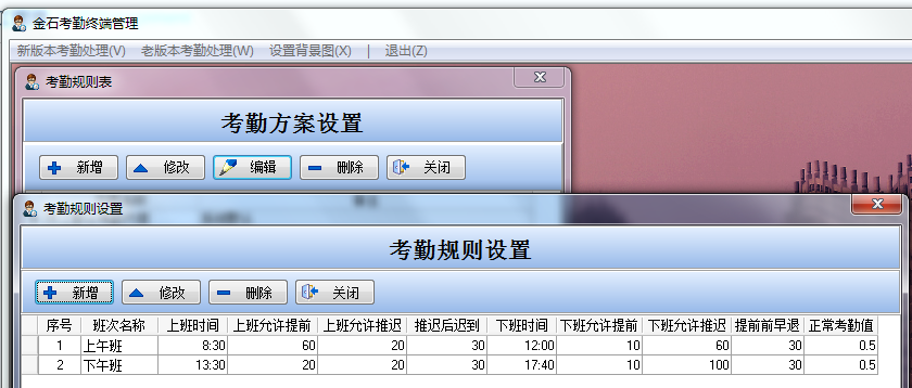 考勤規則設置