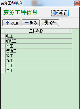勞務(wù)工種維護