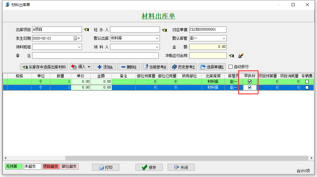 材料出庫(kù)單