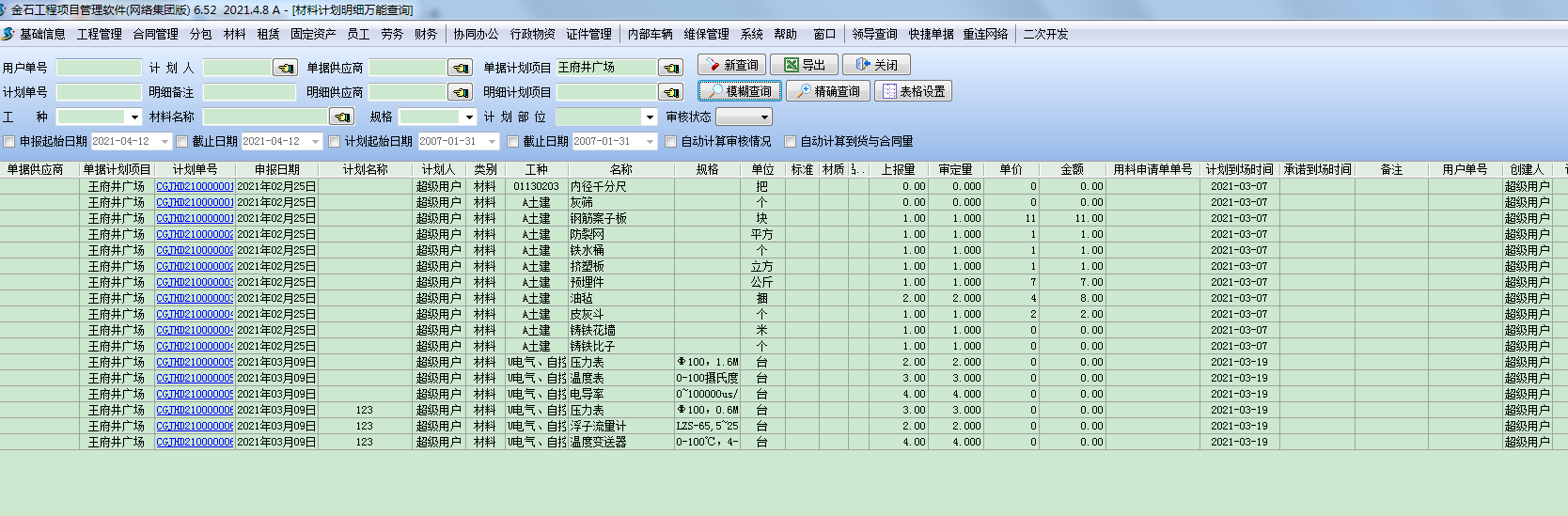 采購計劃明細(xì)